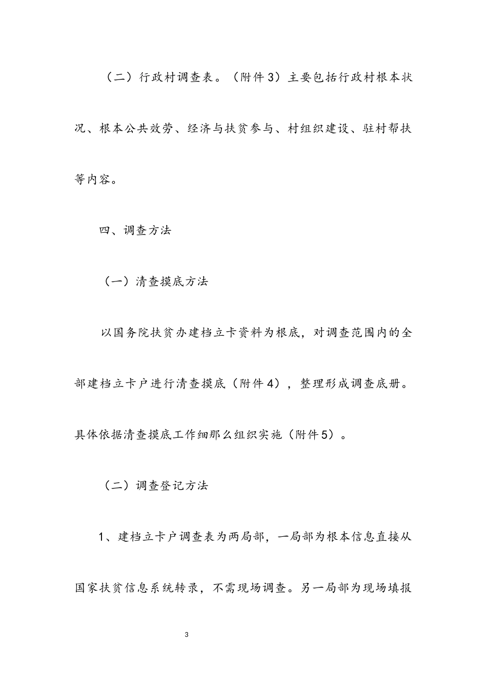 2023年脱贫攻坚调查工作方案.docx_第3页
