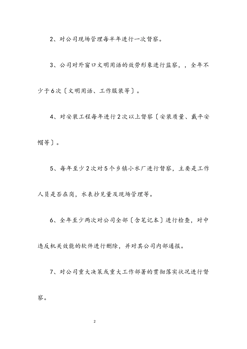 2023年自来水公司内部督察工作方案.docx_第2页