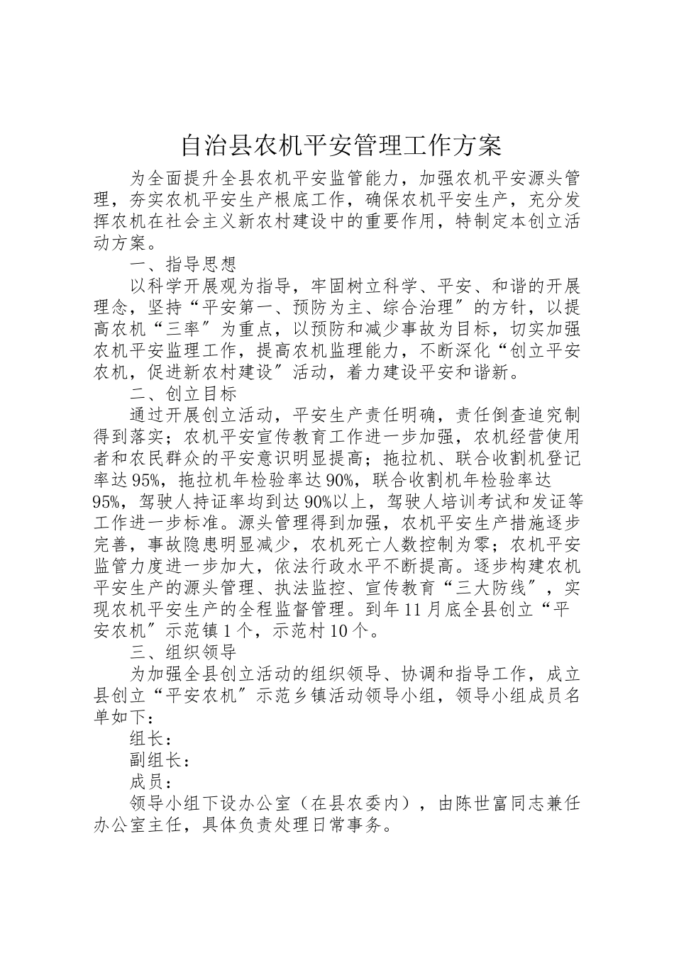 2023年自治县农机安全管理工作方案.doc_第1页
