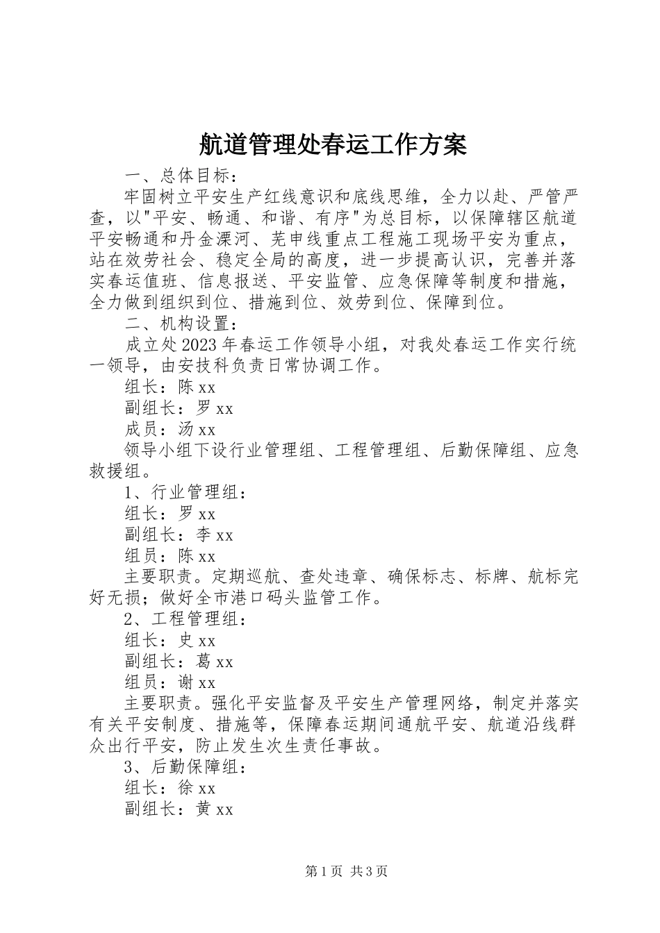 2023年航道管理处春运工作方案.docx_第1页