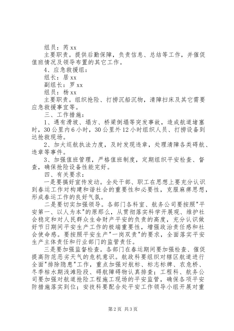 2023年航道管理处春运工作方案.docx_第2页