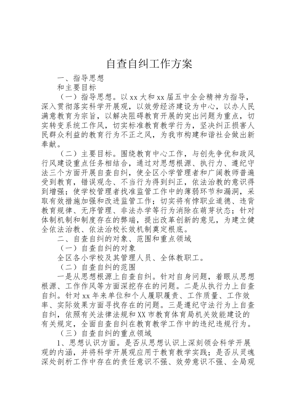 2023年自查自纠工作方案 .doc_第1页