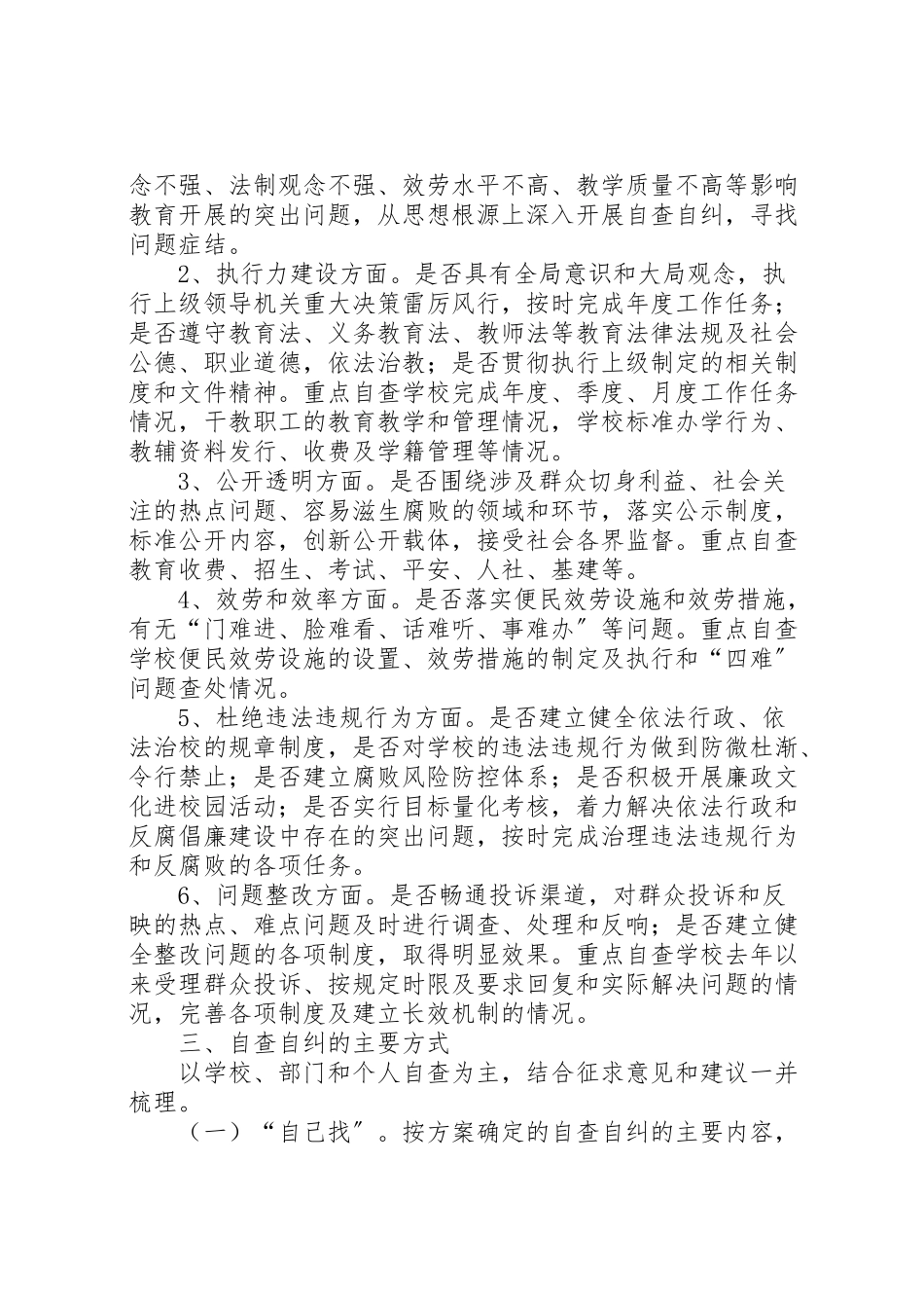 2023年自查自纠工作方案 .doc_第2页
