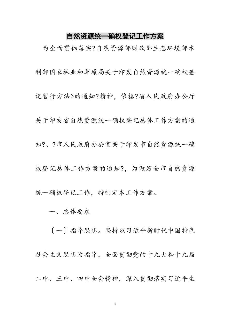 2023年自然资源统一确权登记工作方案范文.doc_第1页