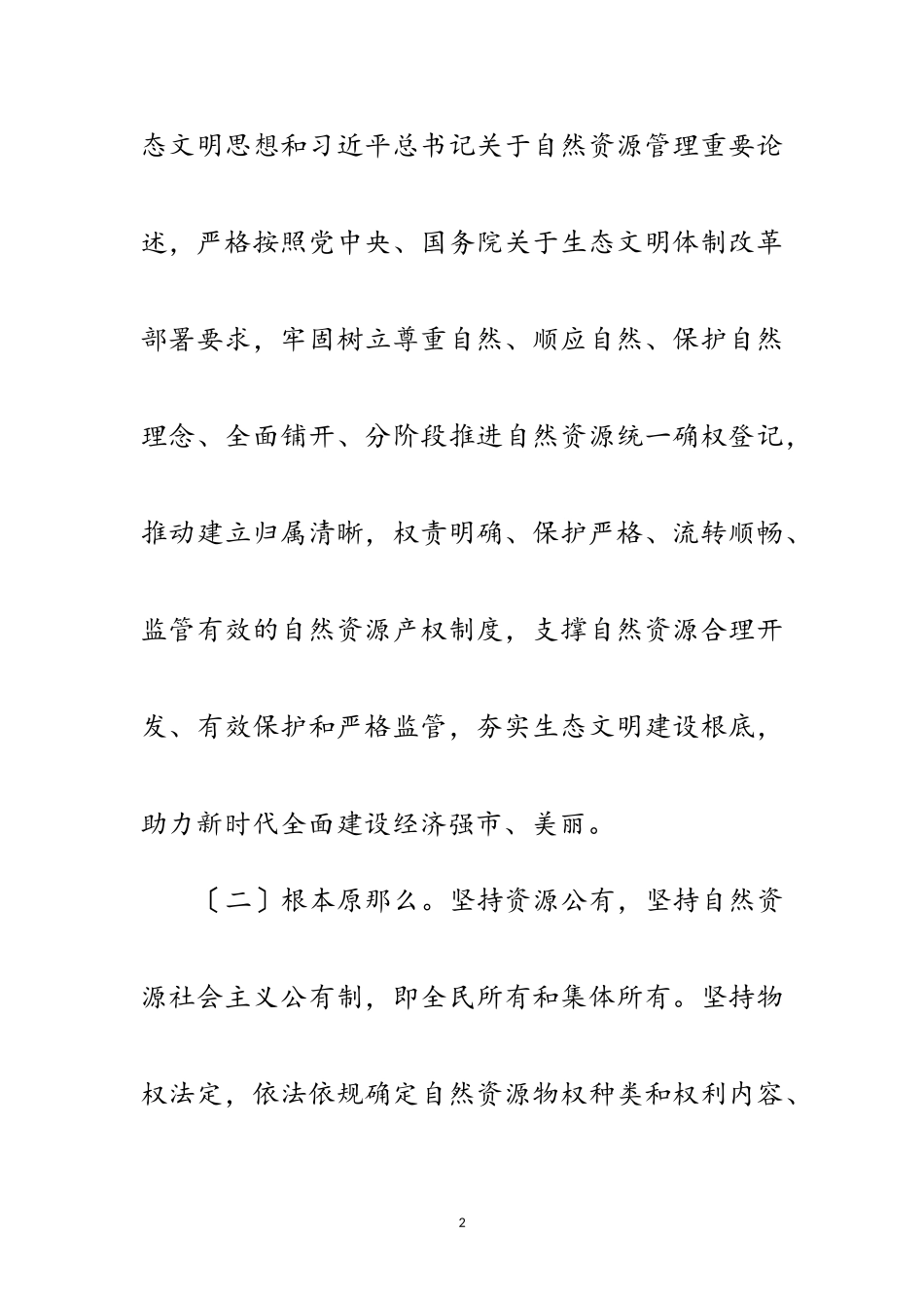 2023年自然资源统一确权登记工作方案范文.doc_第2页