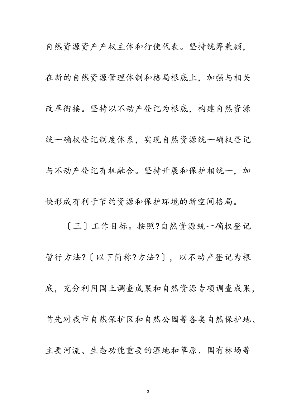 2023年自然资源统一确权登记工作方案范文.doc_第3页