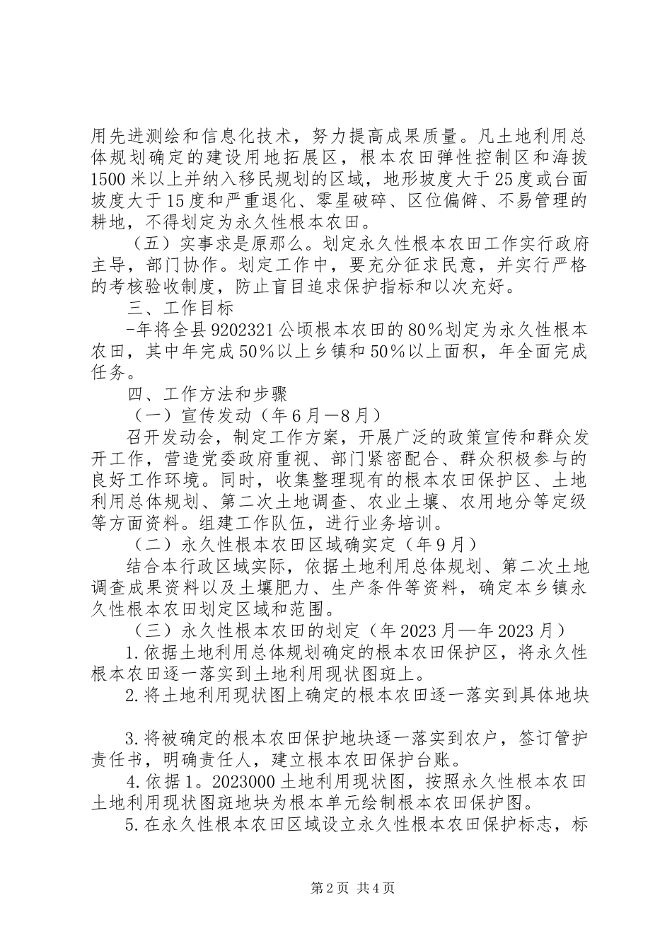 2023年自治县农田规划工作方案.docx_第2页