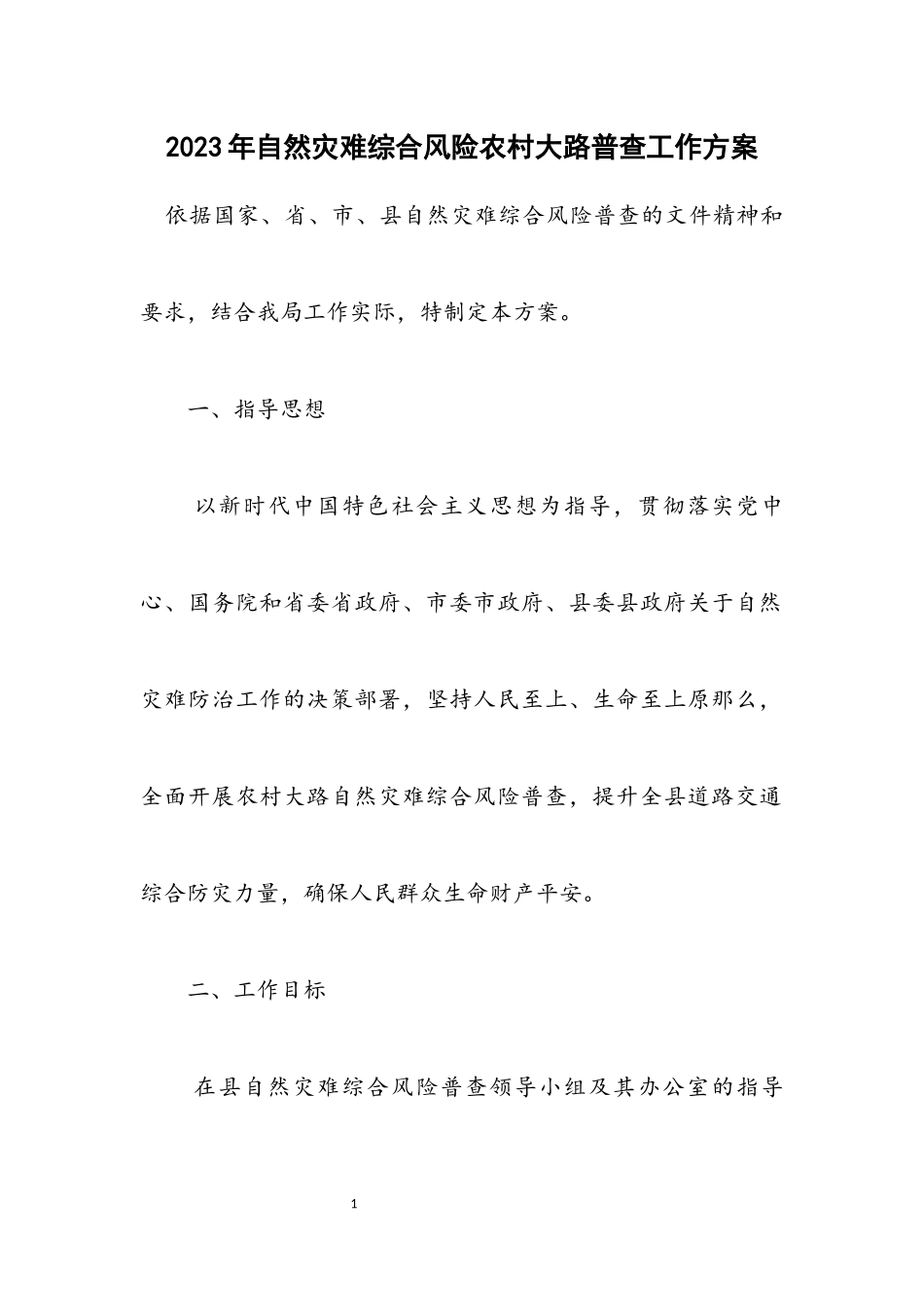 2023年自然灾害综合风险农村公路普查工作方案.docx_第1页