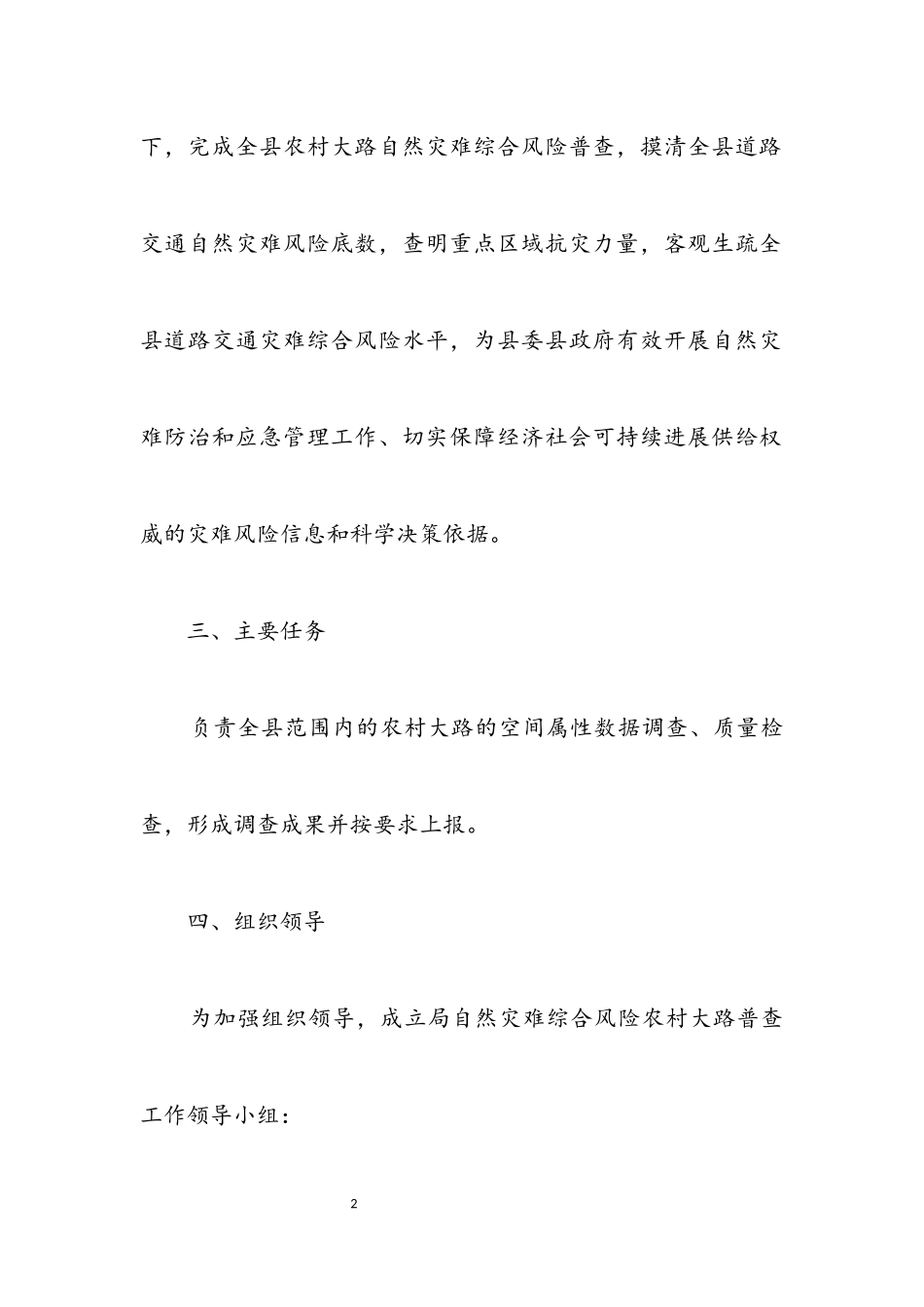2023年自然灾害综合风险农村公路普查工作方案.docx_第2页
