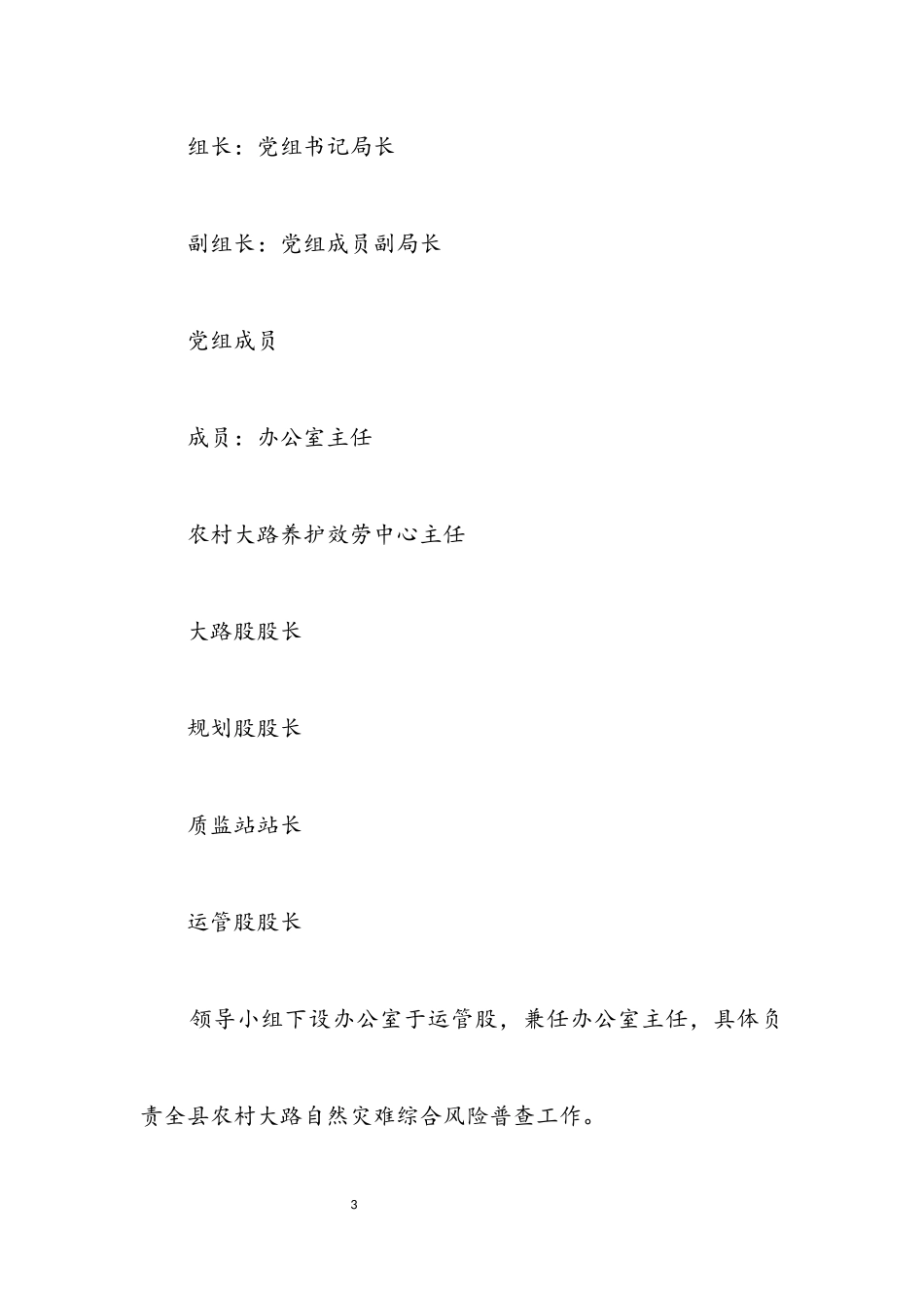 2023年自然灾害综合风险农村公路普查工作方案.docx_第3页