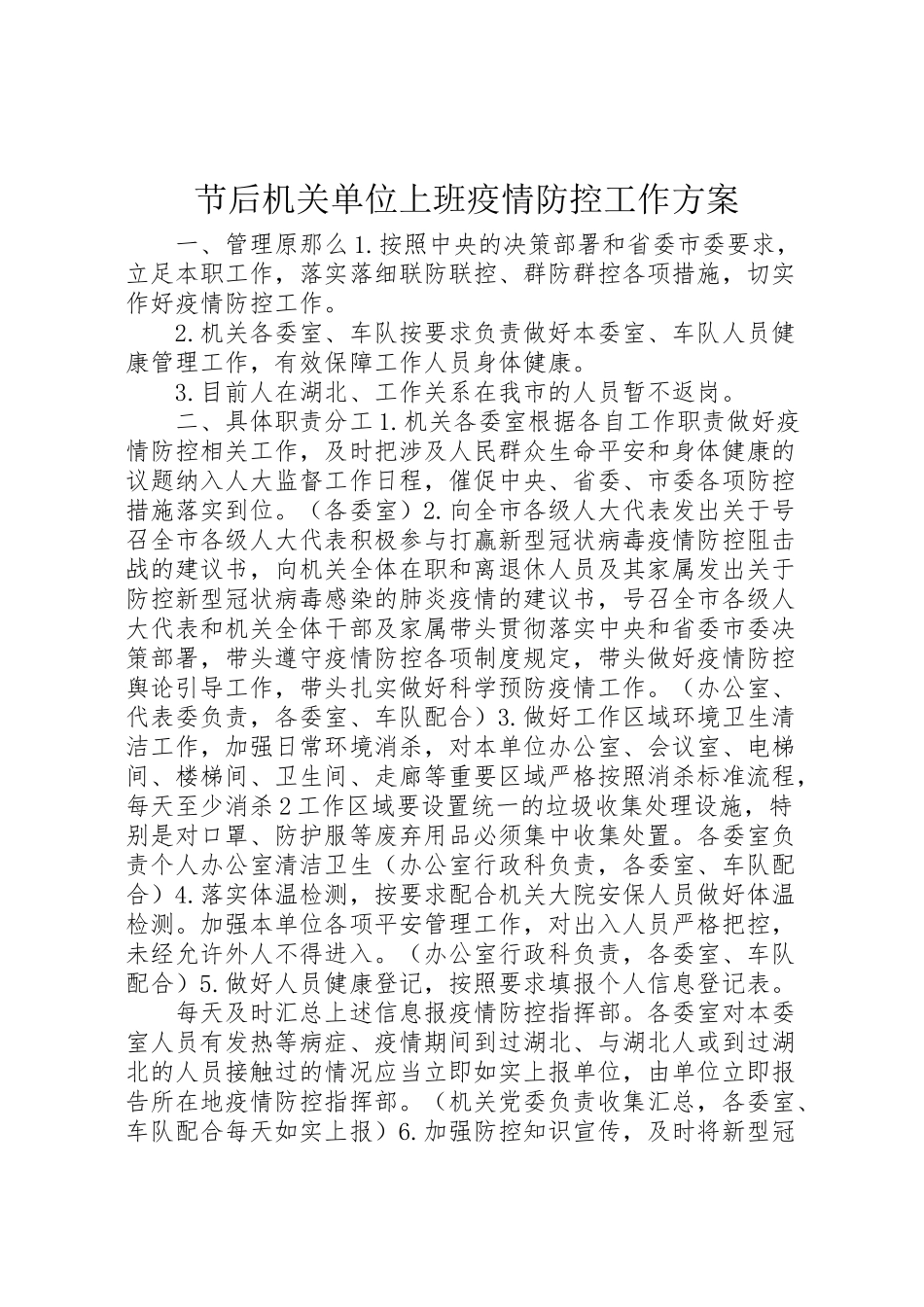 2023年节后机关单位上班疫情防控工作方案.doc_第1页