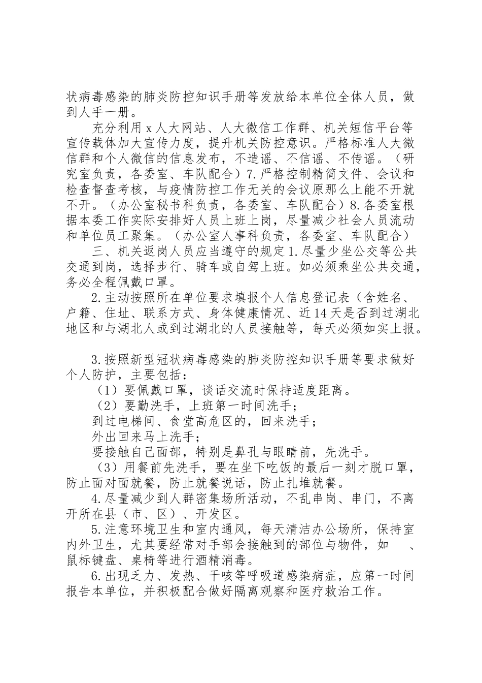 2023年节后机关单位上班疫情防控工作方案.doc_第2页