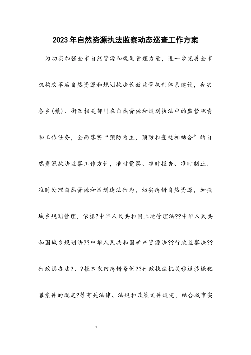 2023年自然资源执法监察动态巡查工作方案.docx_第1页
