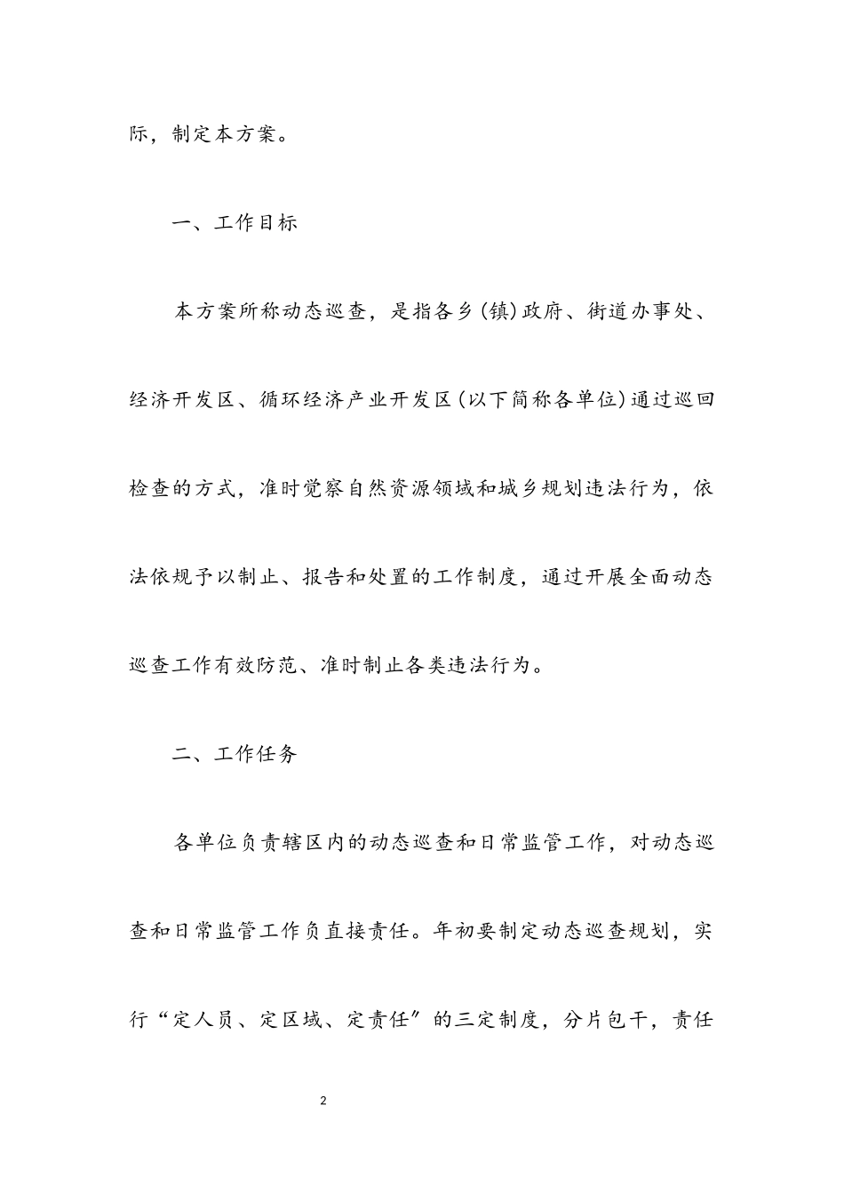 2023年自然资源执法监察动态巡查工作方案.docx_第2页