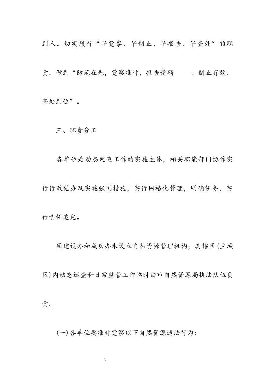 2023年自然资源执法监察动态巡查工作方案.docx_第3页