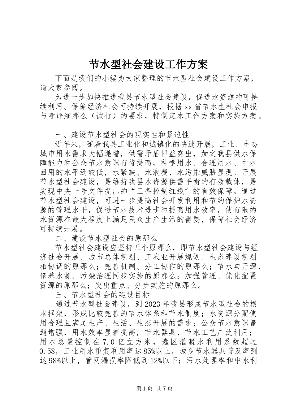 2023年节水型社会建设工作方案.docx_第1页