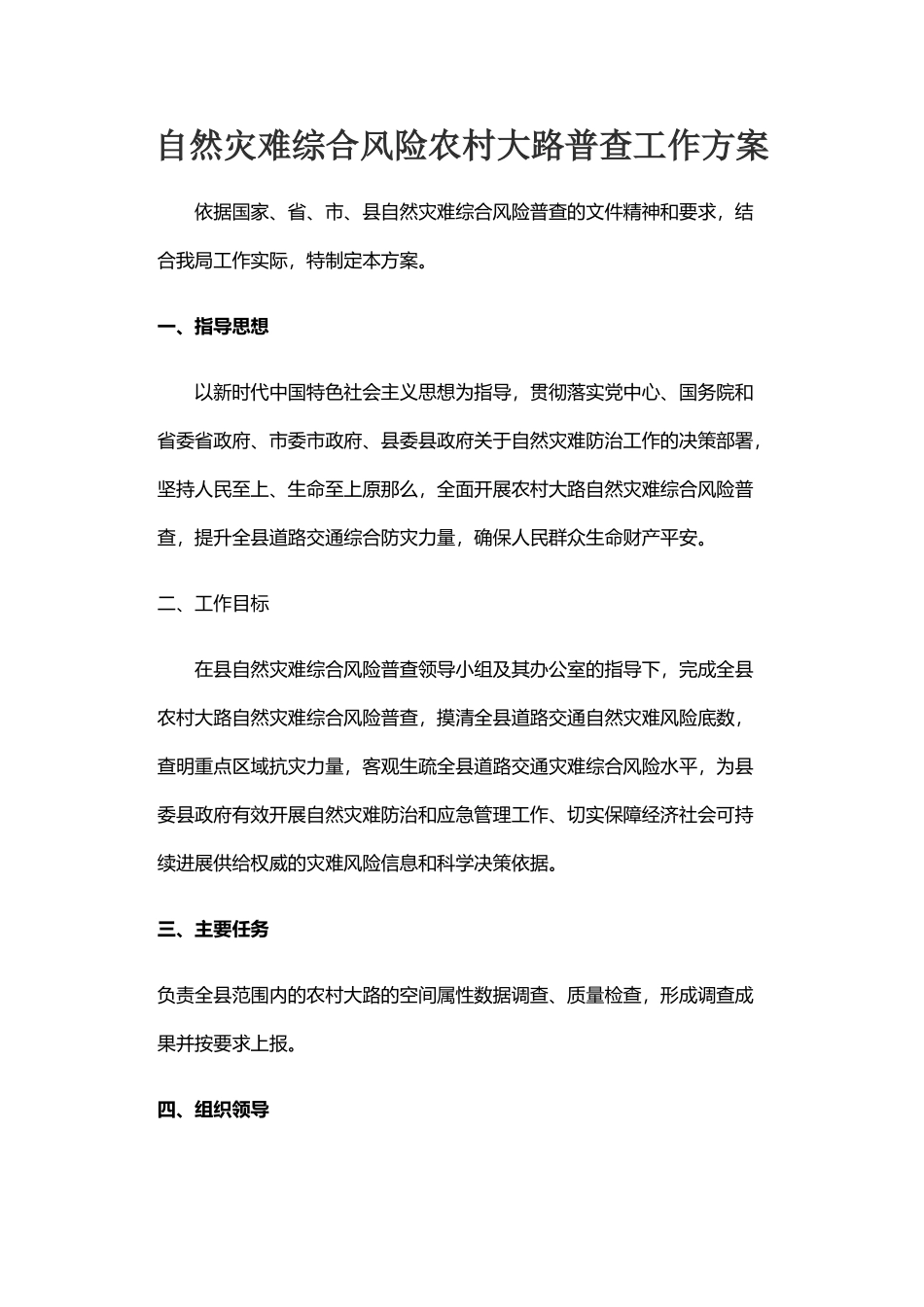 2023年自然灾害综合风险农村公路普查工作方案.doc_第1页