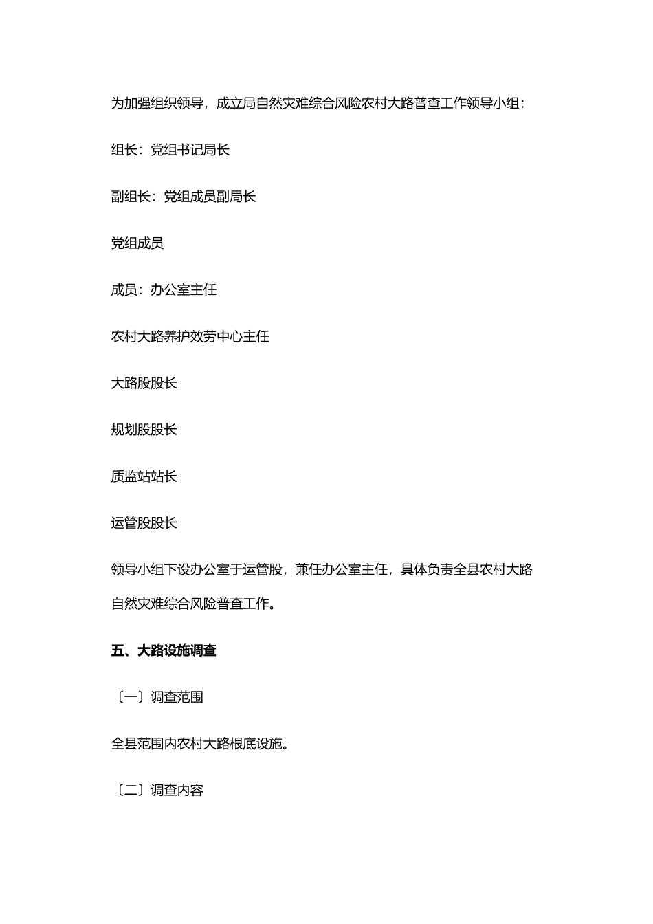 2023年自然灾害综合风险农村公路普查工作方案.doc_第2页