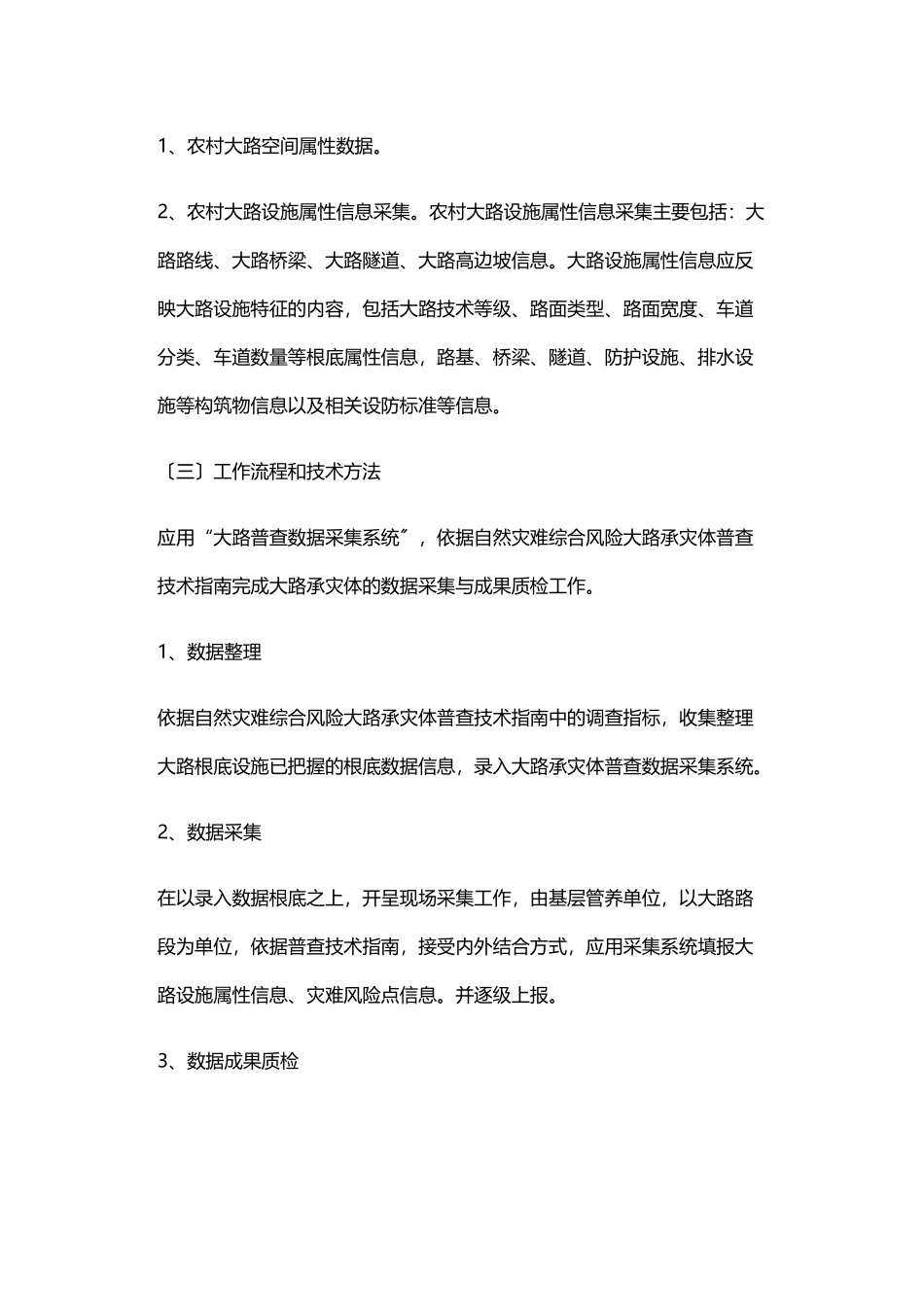 2023年自然灾害综合风险农村公路普查工作方案.doc_第3页