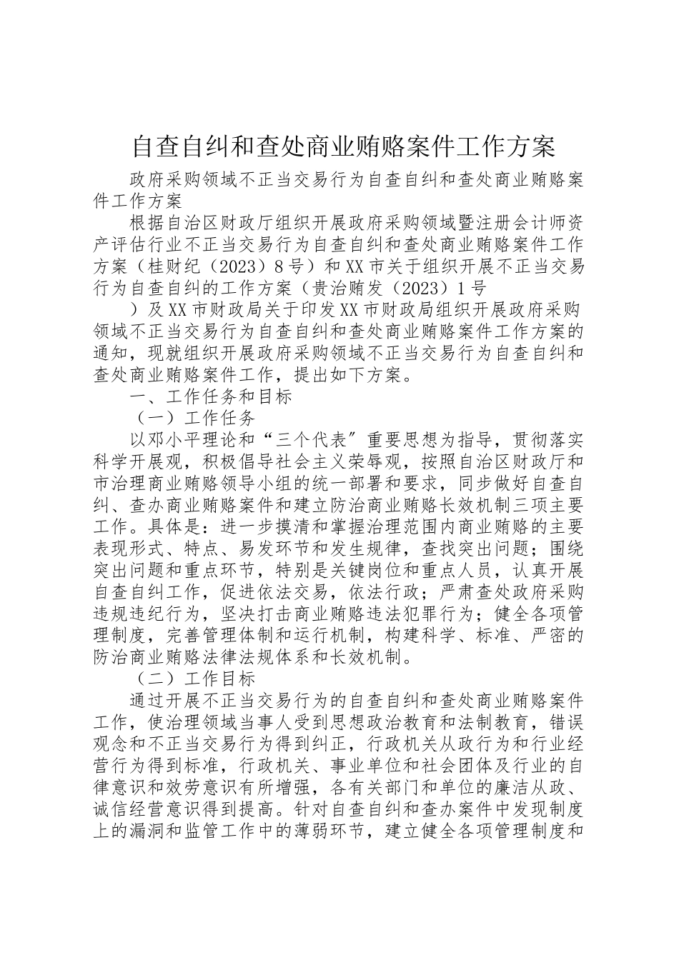 2023年自查自纠和查处商业贿赂案件工作方案新编.doc_第1页