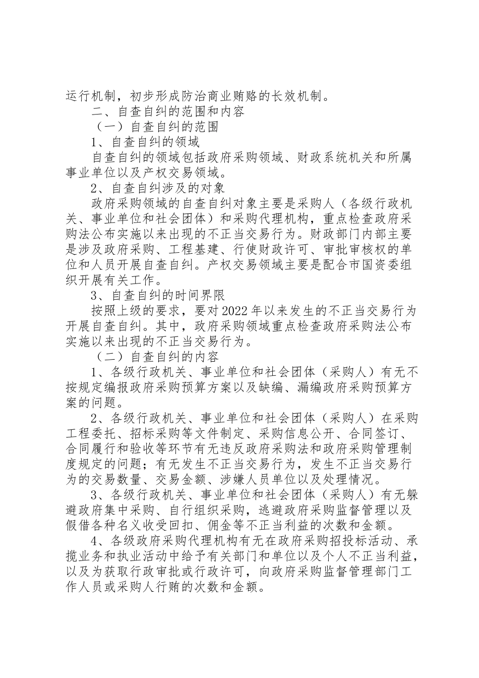2023年自查自纠和查处商业贿赂案件工作方案新编.doc_第2页