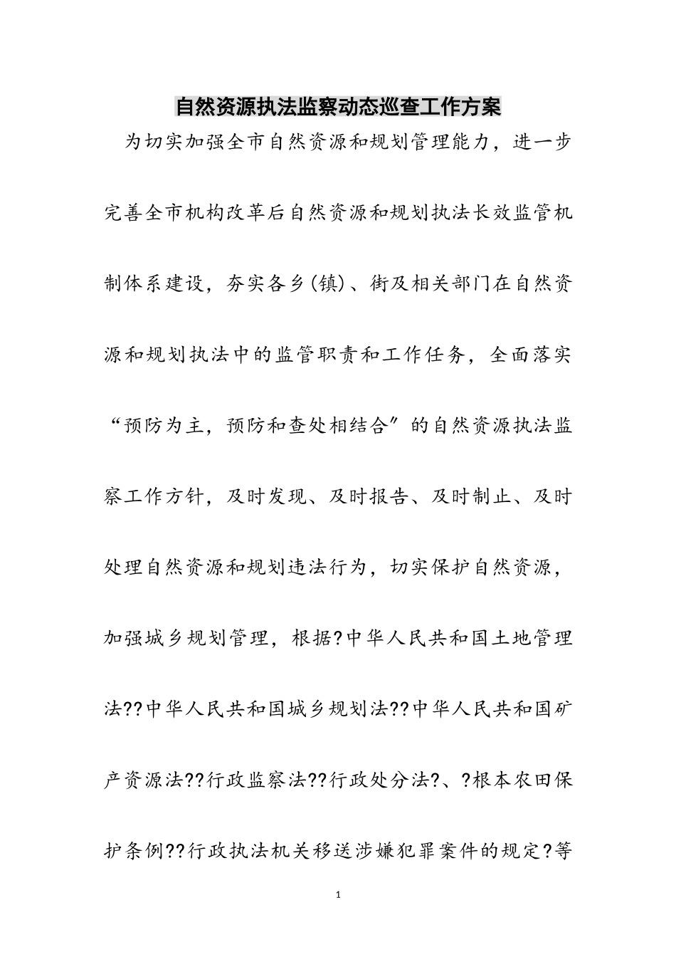 2023年自然资源执法监察动态巡查工作方案范文.doc_第1页