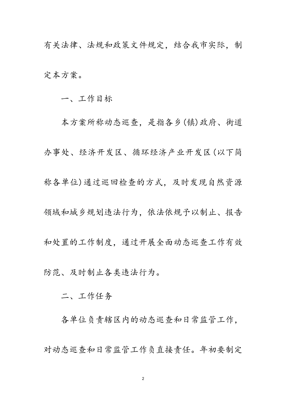 2023年自然资源执法监察动态巡查工作方案范文.doc_第2页