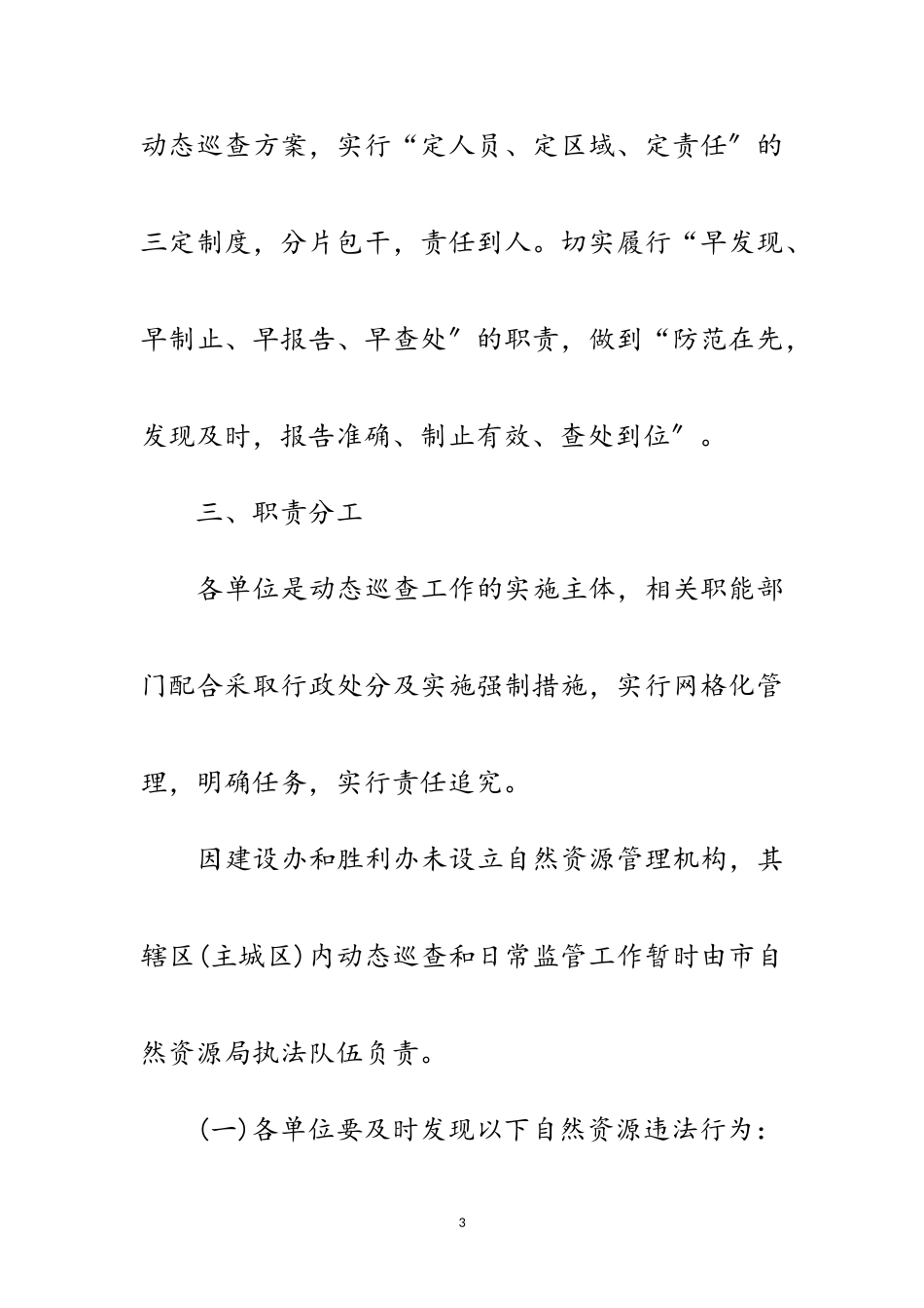 2023年自然资源执法监察动态巡查工作方案范文.doc_第3页