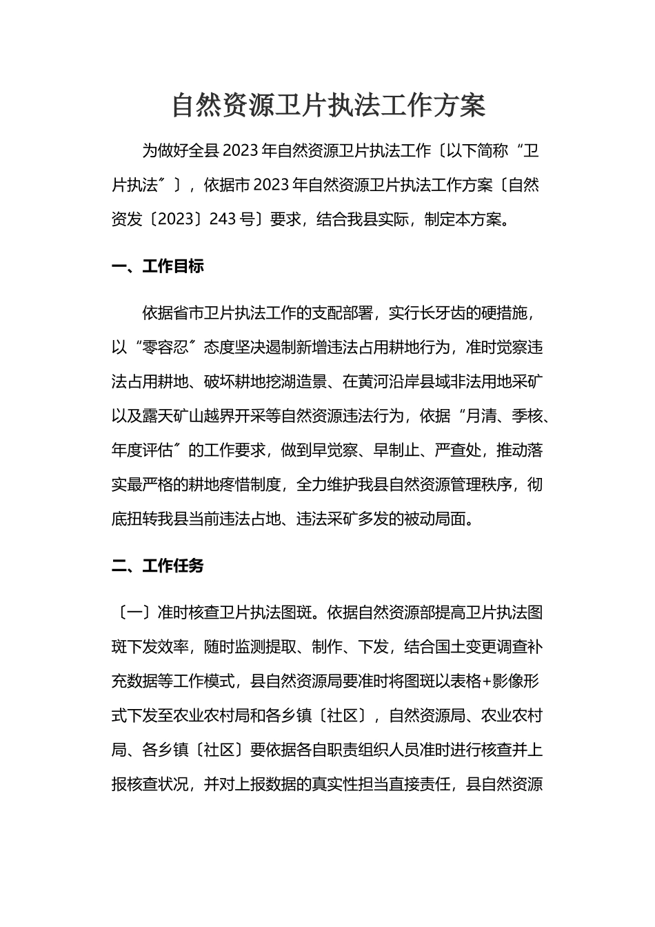 2023年自然资源卫片执法工作方案.docx_第1页