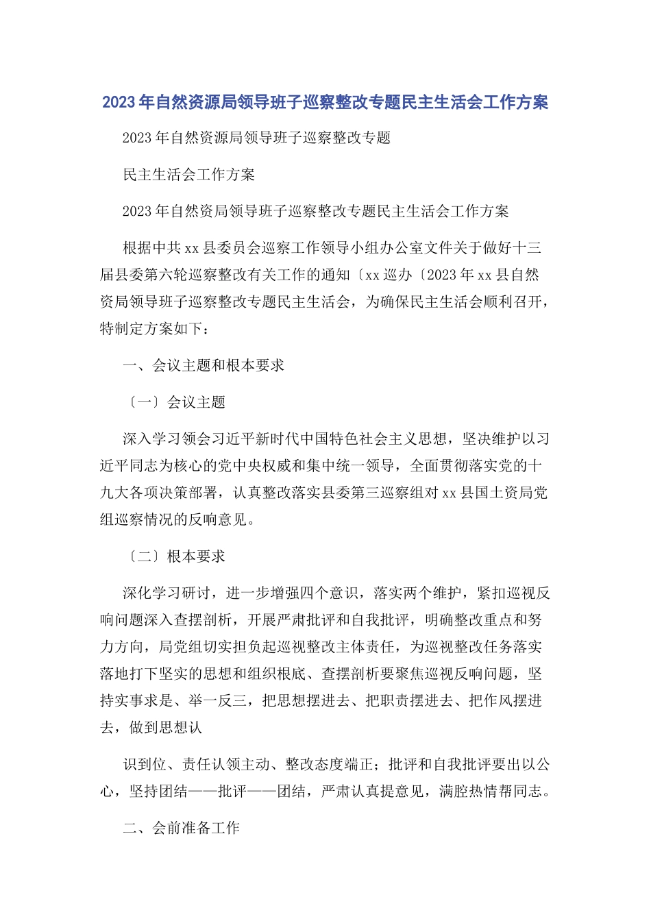 2023年自然资源局领导班子巡察整改专题民主生活会工作方案.docx_第1页