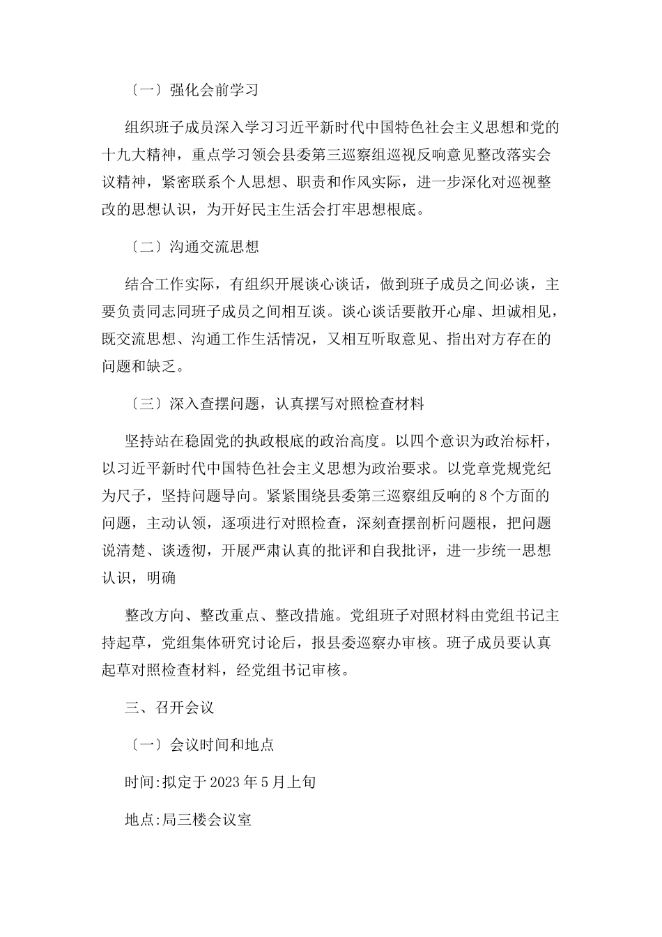 2023年自然资源局领导班子巡察整改专题民主生活会工作方案.docx_第2页