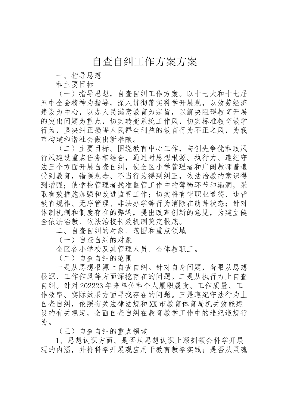 2023年自查自纠工作方案方案.doc_第1页