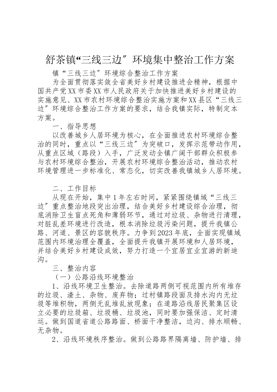 2023年舒茶镇三线三边环境集中整治工作方案 .doc_第1页