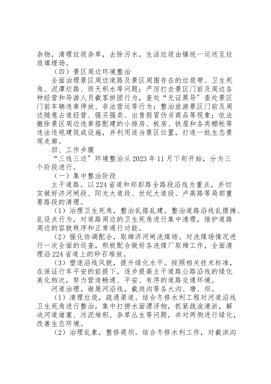 2023年舒茶镇三线三边环境集中整治工作方案 .doc_第3页