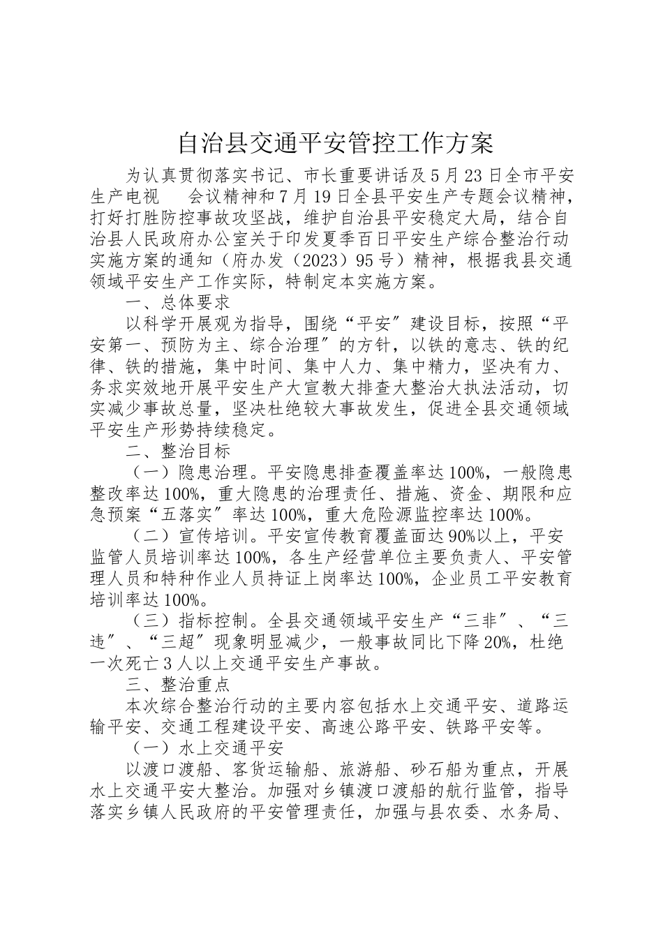 2023年自治县交通安全管控工作方案.doc_第1页
