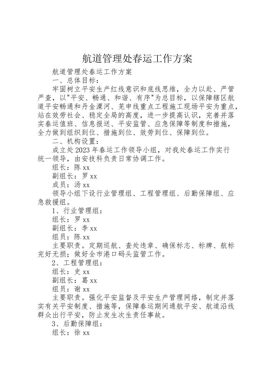 2023年航道管理处春运工作方案 .doc_第1页