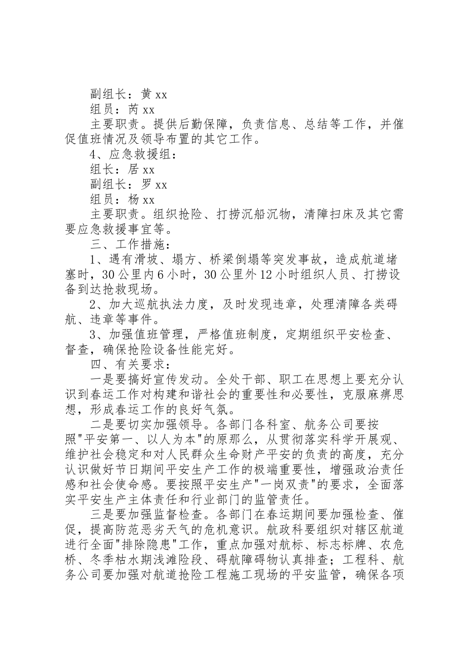 2023年航道管理处春运工作方案 .doc_第2页