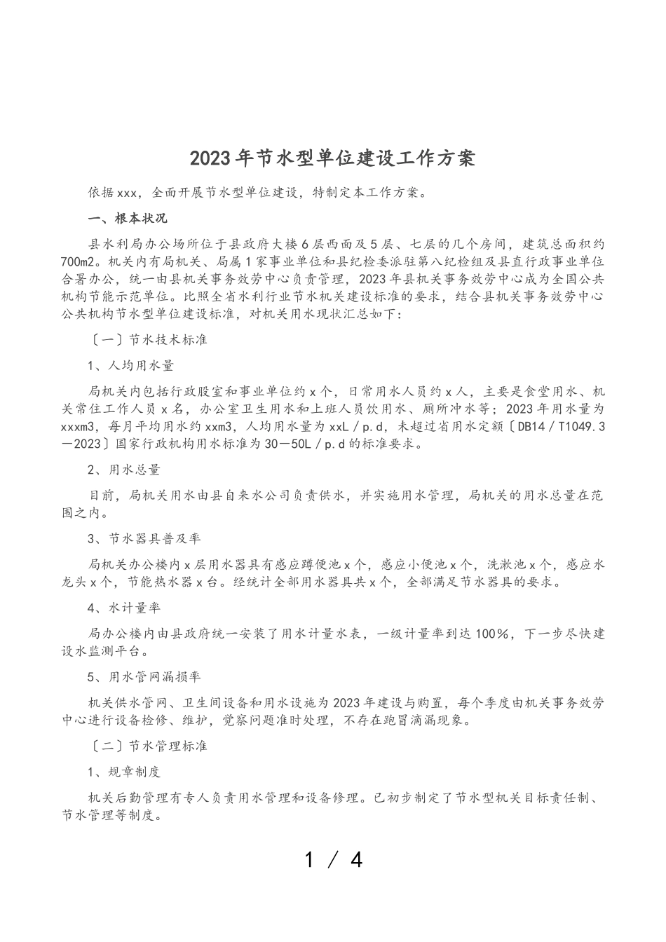 2023年节水型单位建设工作方案.doc_第1页