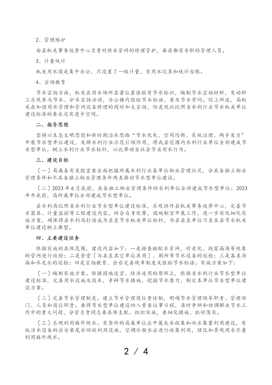 2023年节水型单位建设工作方案.doc_第2页