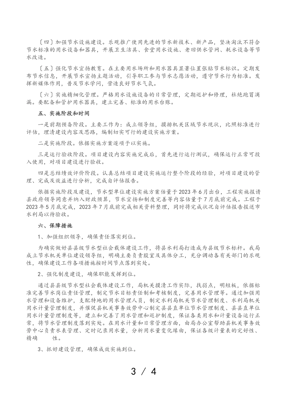 2023年节水型单位建设工作方案.doc_第3页