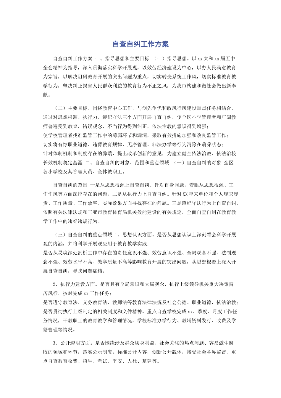 2023年自查自纠工作方案.docx_第1页