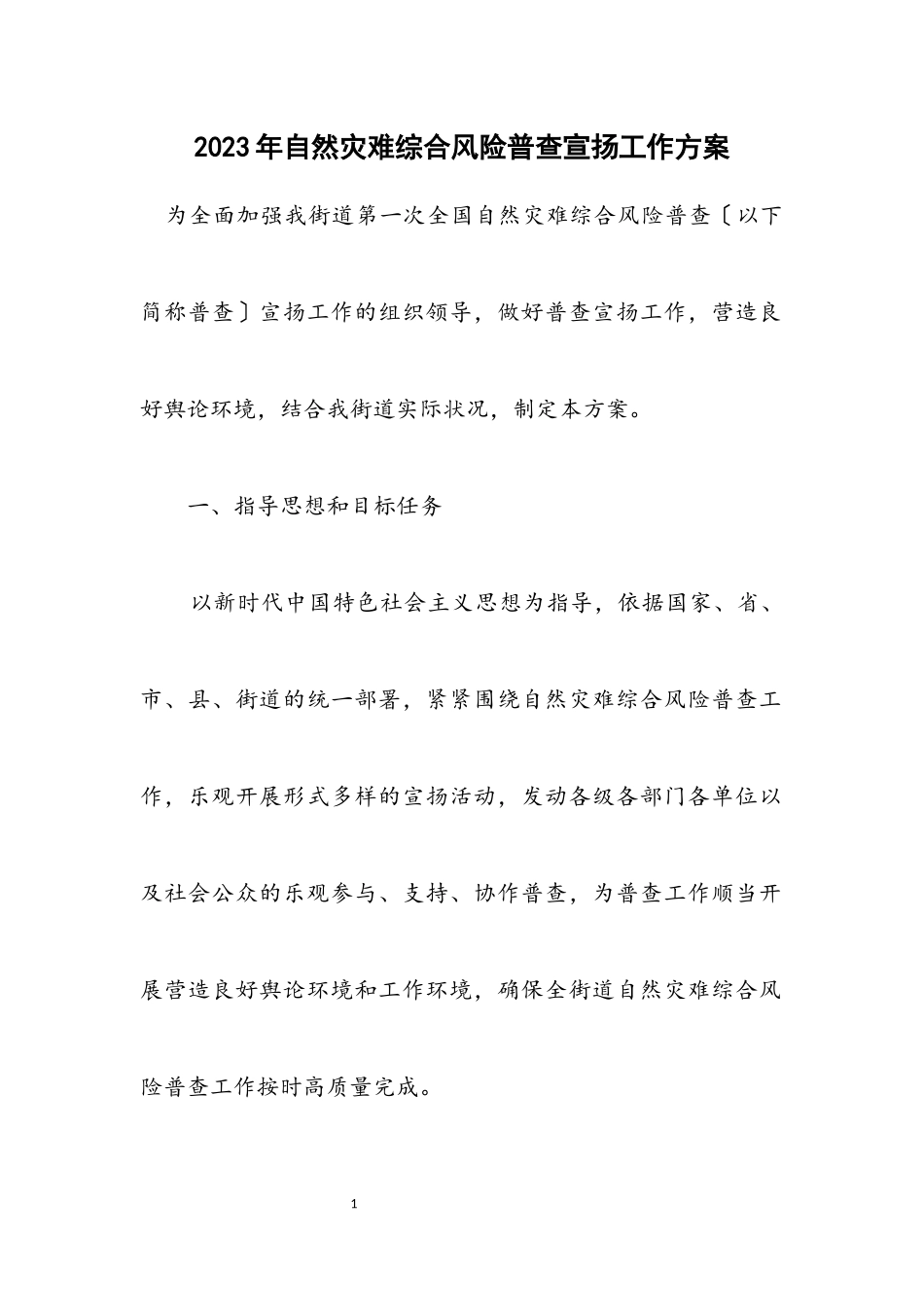 2023年自然灾害综合风险普查宣传工作方案.docx_第1页