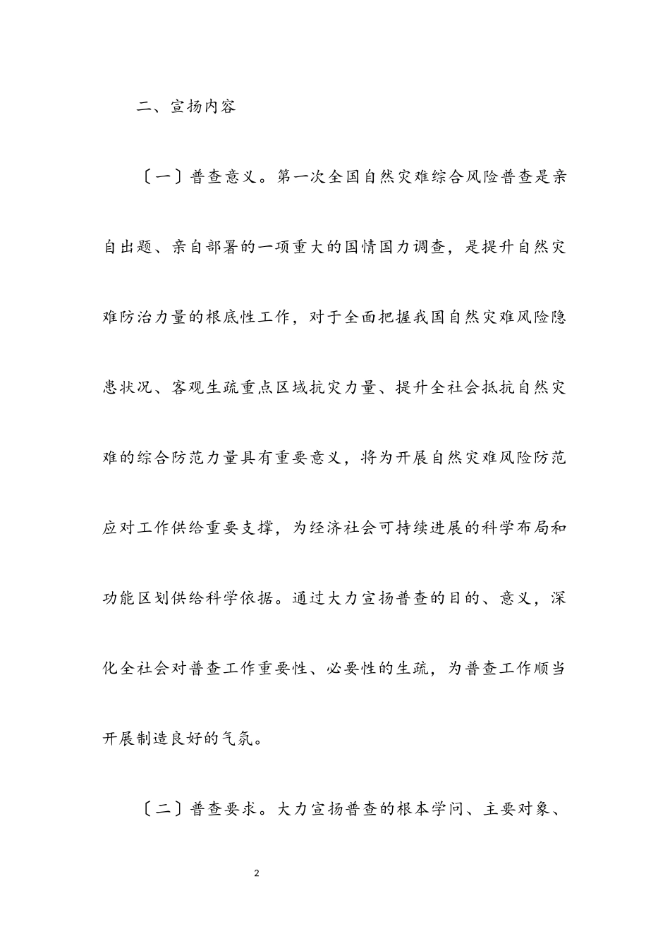 2023年自然灾害综合风险普查宣传工作方案.docx_第2页