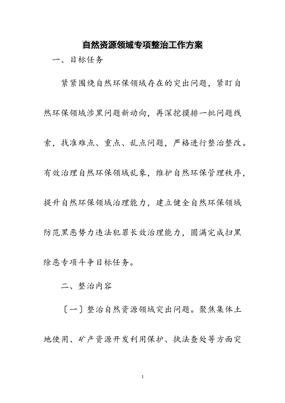 2023年自然资源领域专项整治工作方案范文.doc_第1页