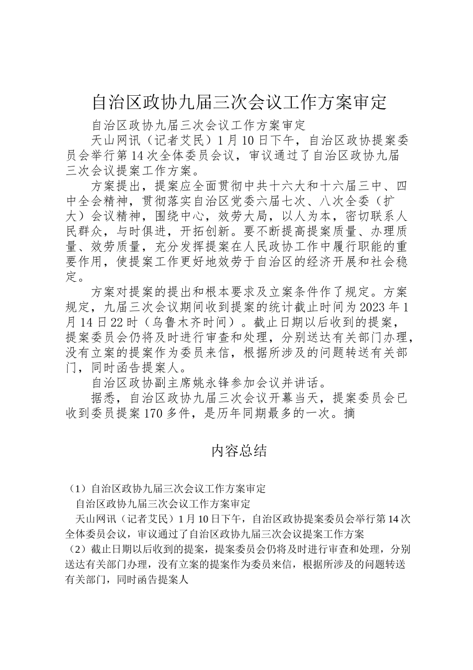 2023年自治区政协九届三次会议工作方案审定.doc_第1页