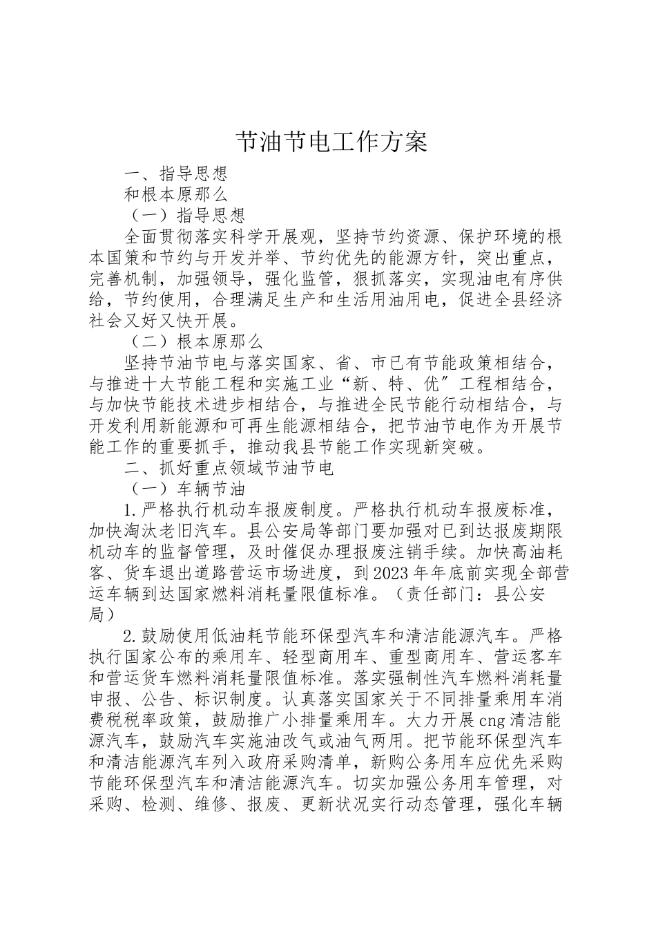 2023年节油节电工作方案.doc_第1页