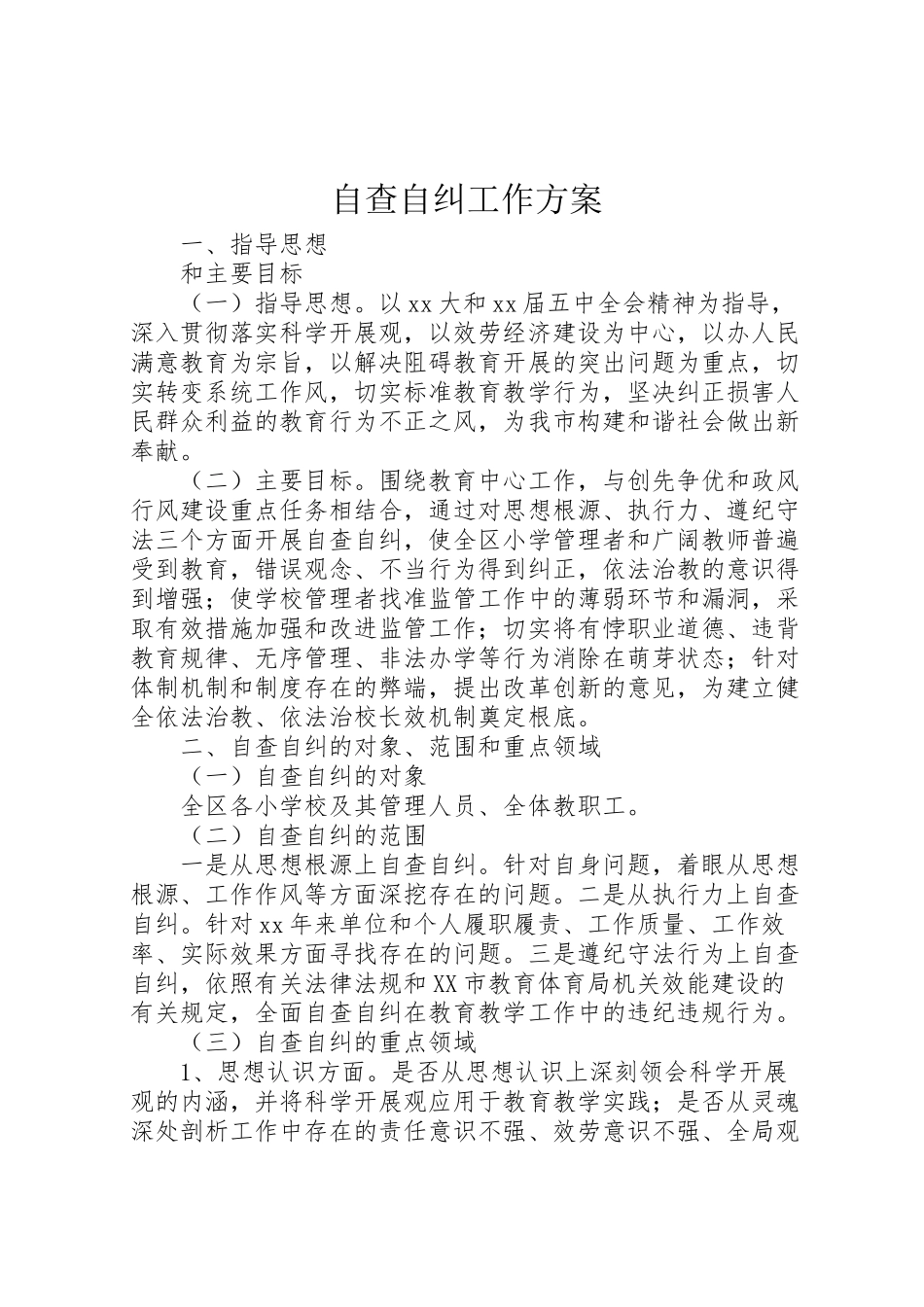 2023年自查自纠工作方案.doc_第1页