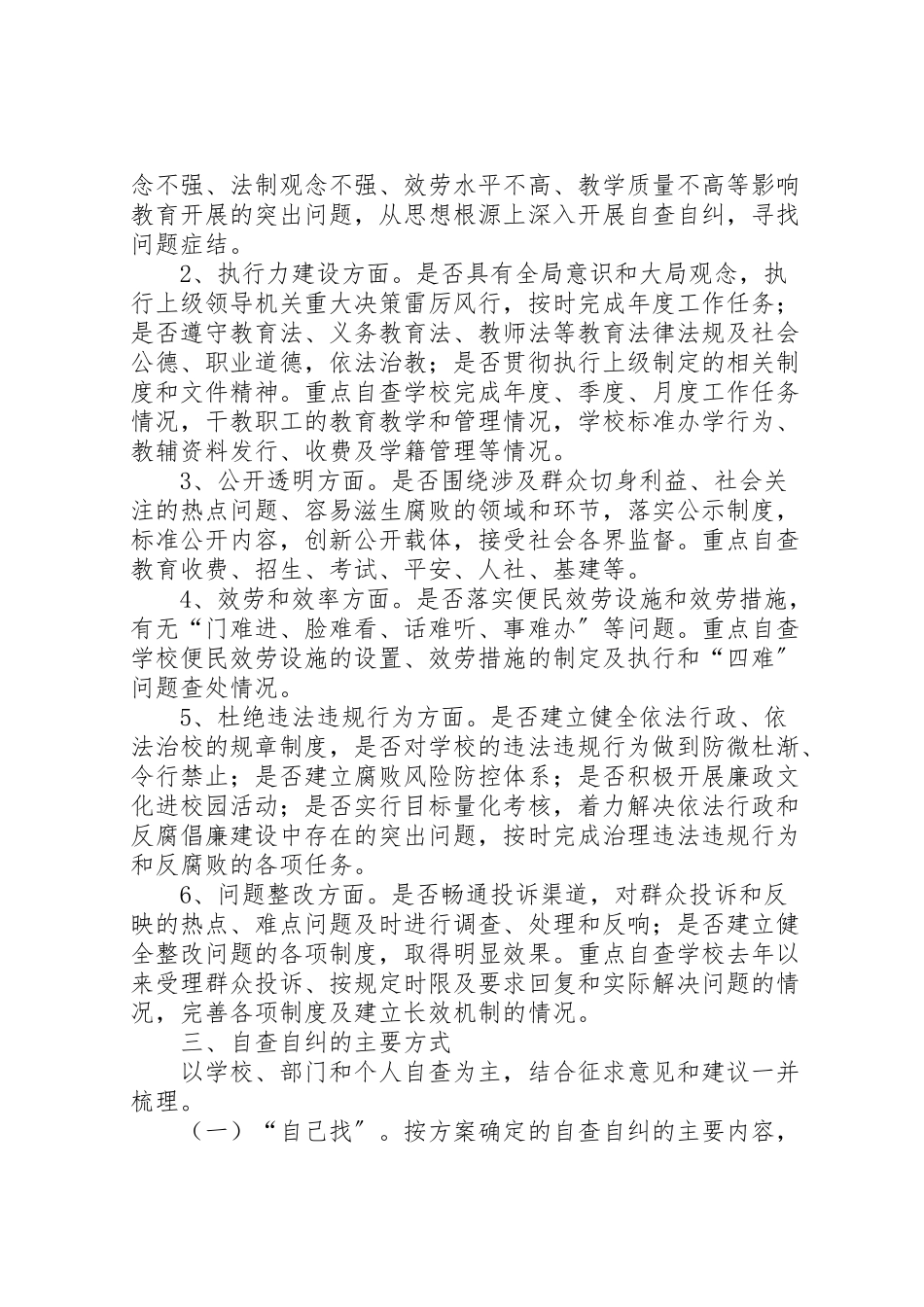 2023年自查自纠工作方案.doc_第2页