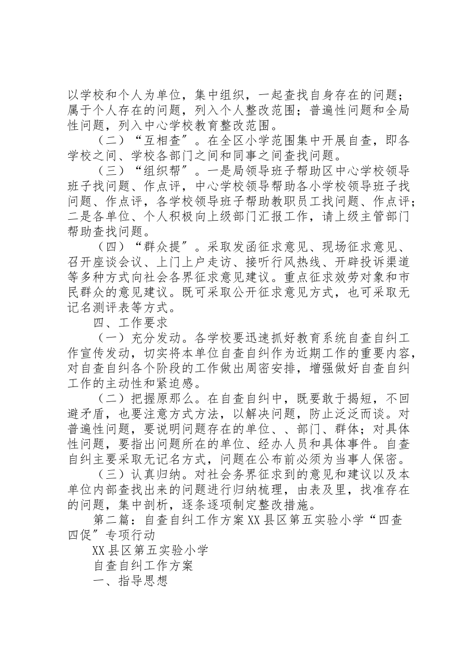 2023年自查自纠工作方案.doc_第3页