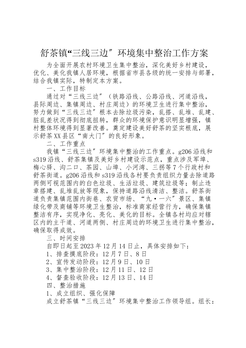 2023年舒茶镇三线三边环境集中整治工作方案.doc_第1页